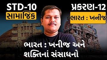 Std 10 SS Ch 12 ભારત - ખનીજ અને શક્તિના સંસાધન Imp | Dhoran 10 SS Ch 12 GSEB 2025