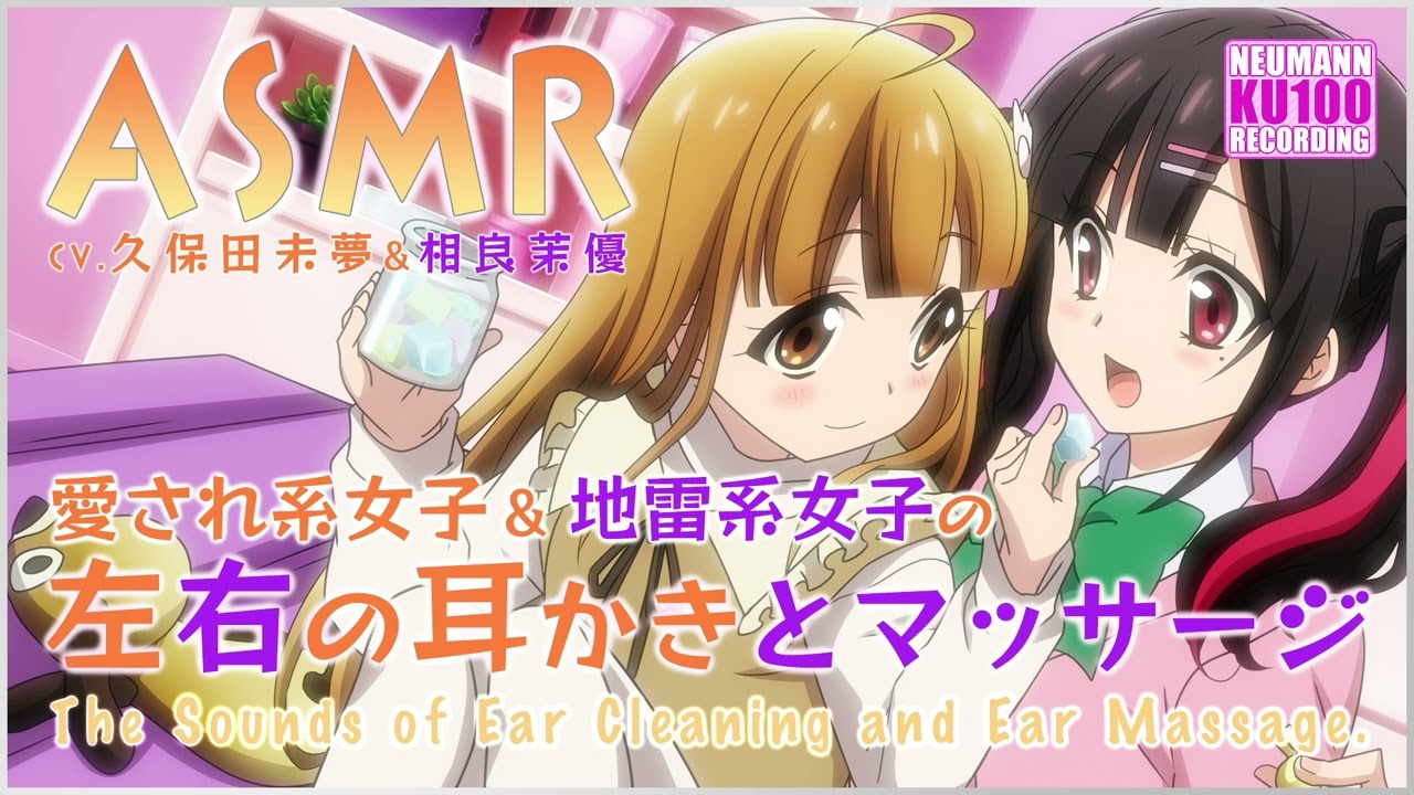 【ASMR】愛され系&地雷系女子の耳かき&マッサージ【CV.久保田未夢&相良茉優】