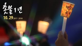 서울 광화문ㆍ여의도서 '1주년 촛불집회'…태극기 집회도 / 연합뉴스TV (YonhapnewsTV)