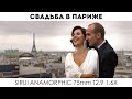 Свадьба в Париже | Киношная картинка Sirui Anamorphic 75mm t2.9 1.6x Анаморфот и Sony a7s III