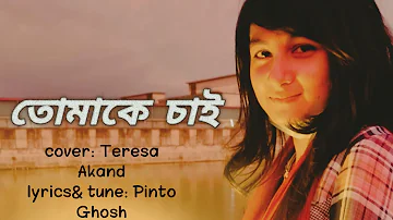 TOMAKE CHAI | FAGUN HAWAY | Cover TERESA AKAND | NEW BANGLA COVER SONG 2022