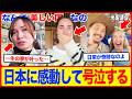 海外の反応 日本に感動して号泣する 外国人が日本の景色や過ごしやすさに泣き崩れた 本当の理由 に世界が涙 海外の反応 日本に感動して号泣する 外国人が日本の景色や過ごしやすさに泣き崩れた 本当の理由 に世界が涙