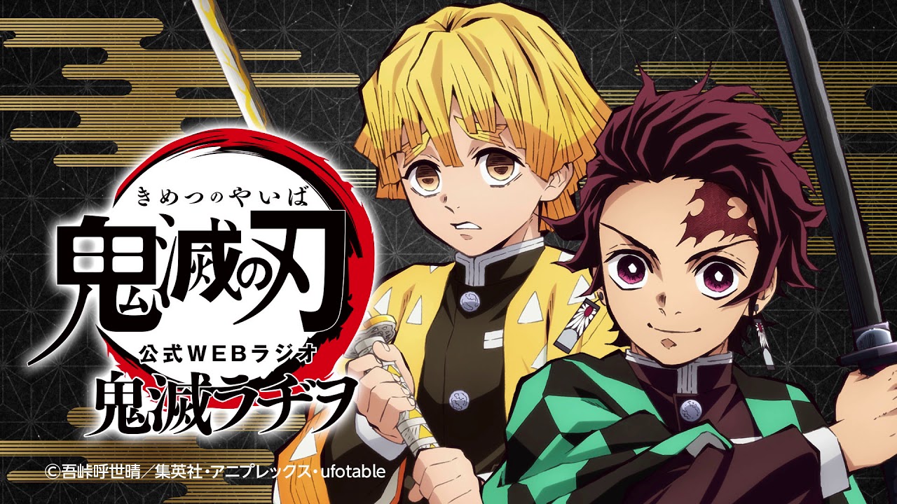 公式WEBラジオ『鬼滅ラヂヲ』【第3回】 - YouTube