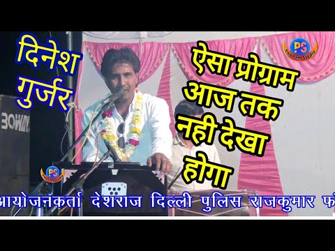 Dinesh Gurjar !! दिनेश गुर्जर का ऐसा प्रोग्राम आज तक नही हुआ होगा !! 2018