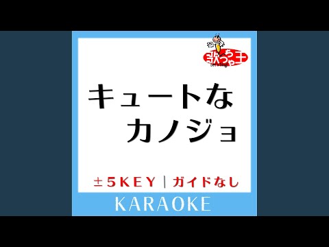 キュートなカノジョ +2Key (原曲歌手: syudou)