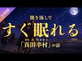 【睡眠用】すぐ眠れる真田幸村の話(3時間)