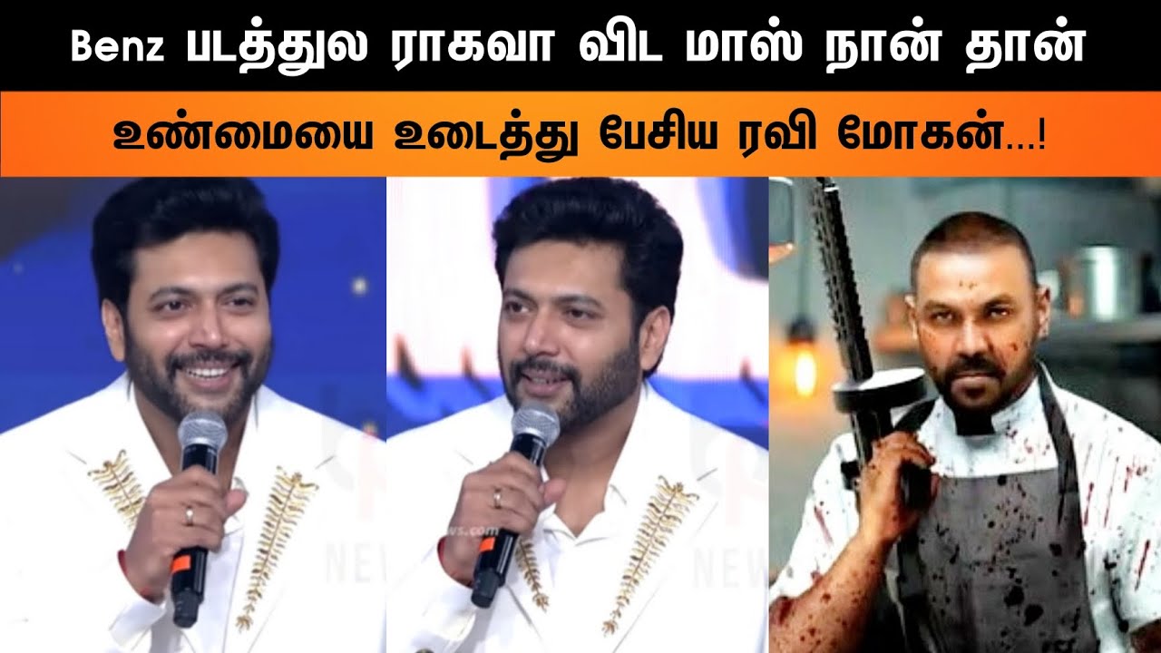 ⁣Benz படத்துல ராகவா விட மாஸ் நான் தான்...! உண்மையை உடைத்து பேசிய ரவி மோகன்
