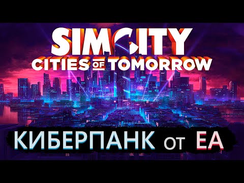 Видео: SimCity: Cities of Tomorrow в 2024