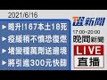 2021/06/16 TVBS選新聞 17:00-20:00晚間新聞直播