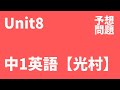 【中1英語】Unit8定期テスト予想問題（光村図書 Here We Go !）