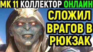 Mortal Kombat 11 Kollector Online / Мортал Комбат 11 Коллектор Онлайн