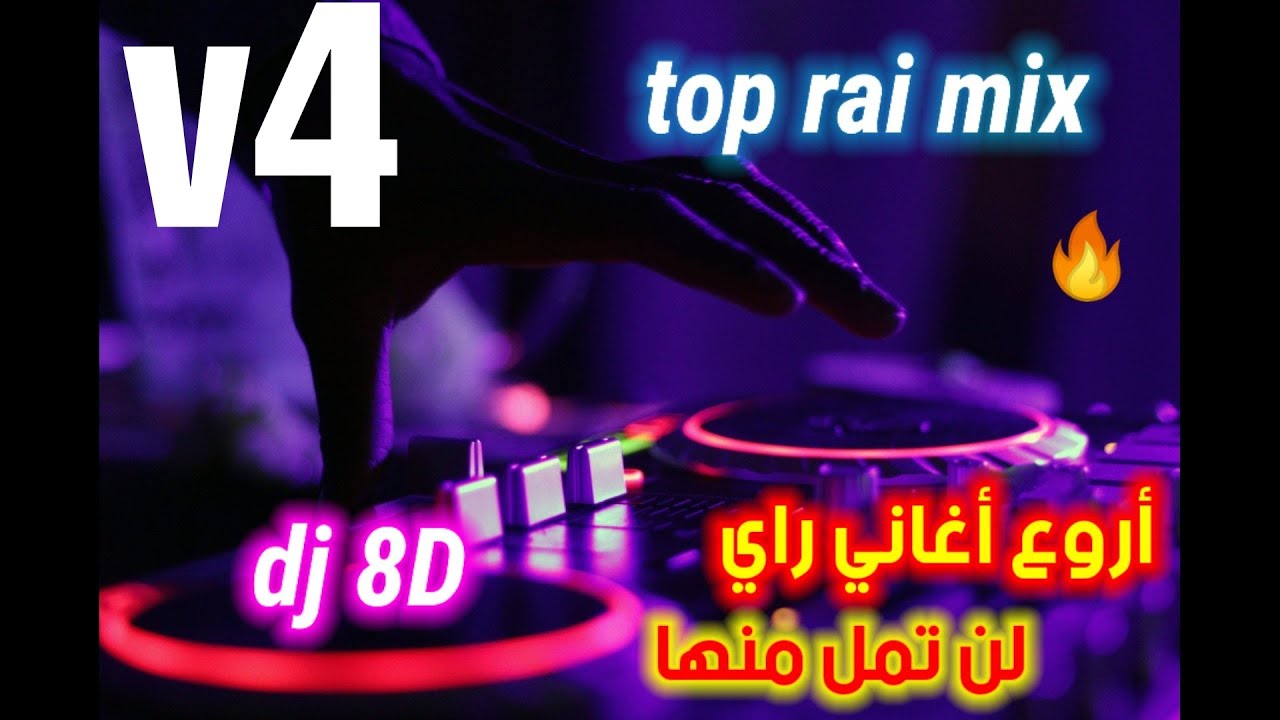 جديد اروع اغاني راي هبال rai mix 04