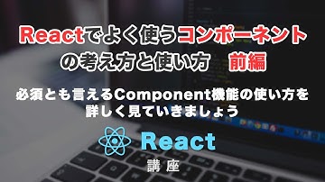 React必須の機能「コンポーネント」（Component）について解説。前編