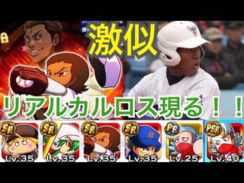 パワプロアプリ実況 サクセス攻略 164 カルロスで関東第一オコエ瑠偉選手作成 Youtube