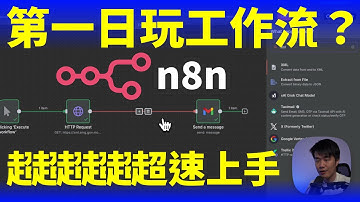【粵語】第一日玩工作流？n8n 自動化新手教學，由零開始接 API 同 Gmail！