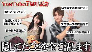 【活動7周年】今まで隠していたこと全て隠さずお話しします【NGなし質問コーナー】