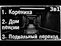 Истории на ночь (3в1): 1.Корениха, 2.Дом пенсии, 3.Подвальный переход