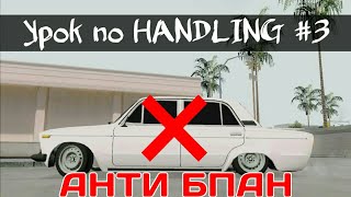 Урок по handling #3 -Как поднять (завысить) машину GTA SA Android Урок по handling #3 -Как поднять (завысить) машину GTA SA Android