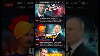 Стрелков, ты за кого вообще? #shorts