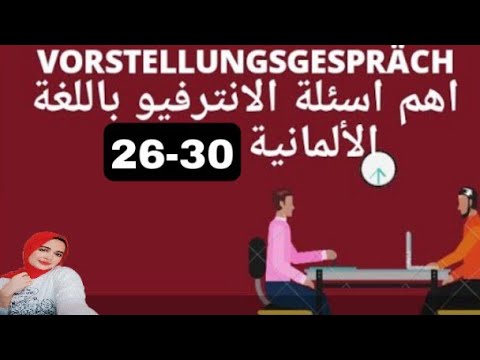 Video 7| Die wichtigen Fragen im deutschen Interview 26-30 | اهم اسئلة الانترفيو باللغة الألمانية