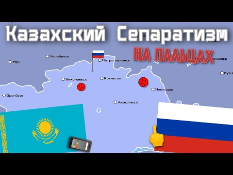 Сепаратизм в северном Казахстане на пальцах