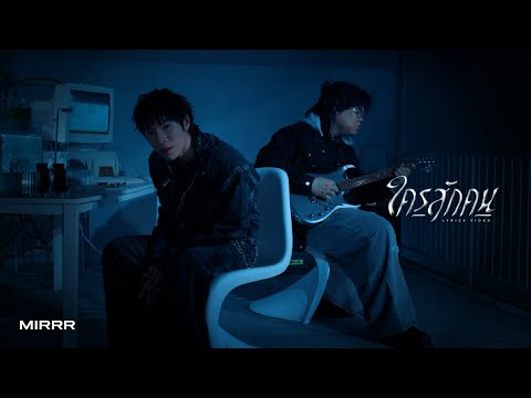 Mirrr // ใครสักคน ( SOMEBODY’s ME ) | (Official Lyrics Video)