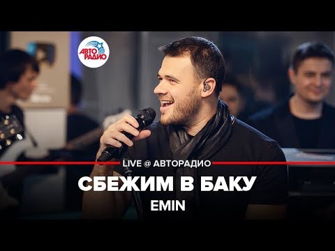 Emin - Сбежим В Баку