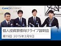 GMOインターネット株式会社第19回個人投資家さま向けライブ説明会 - 2015年2月9日