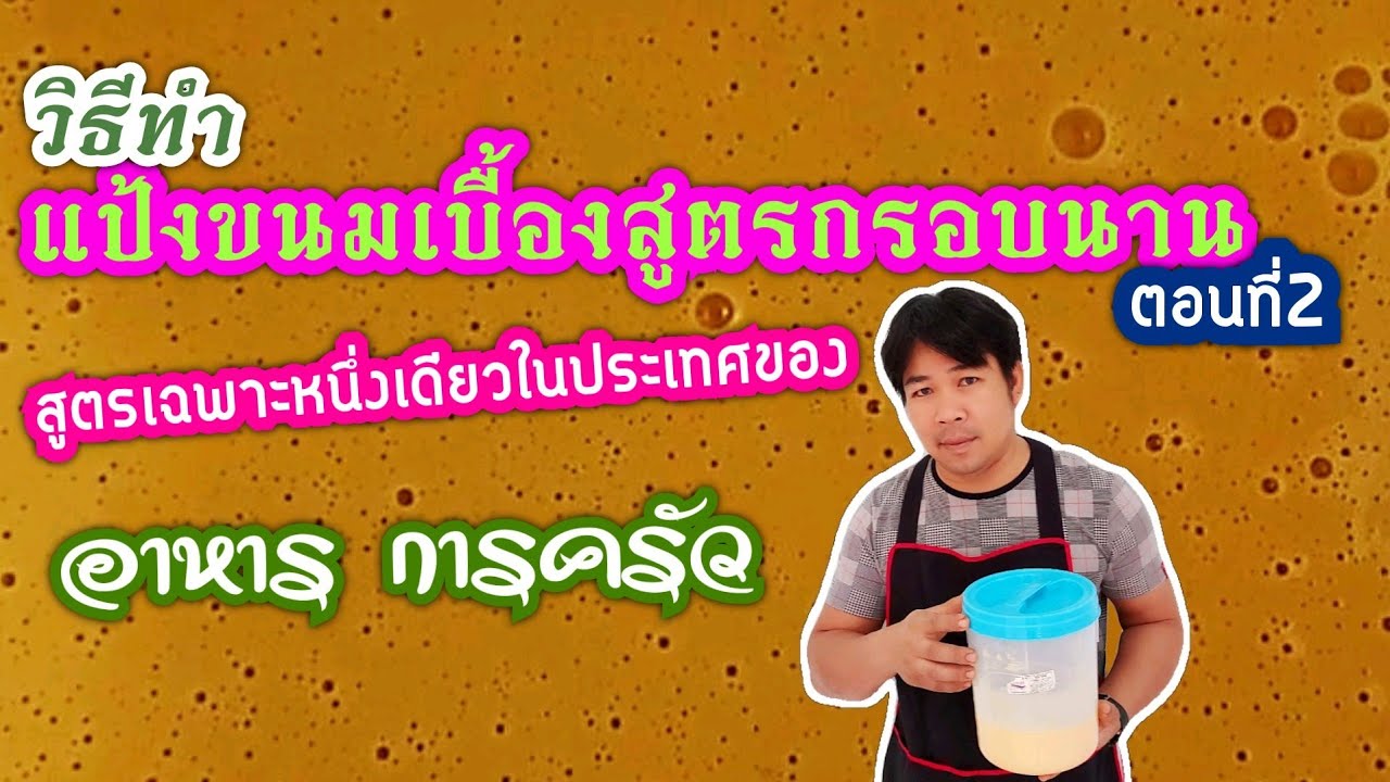 แป้งขนมเบื้องสูตรกรอบนานสูตรที่1