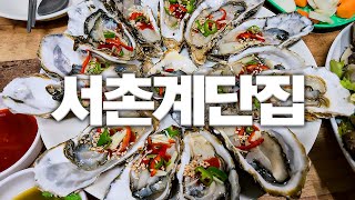 서울 노포 해산물 맛집 찾는다면 무조건 여기에요 | 싱싱한 제철 해산물에 라면까지 술을 계속 부르는 맛집 중의 맛집 [서촌계단집]