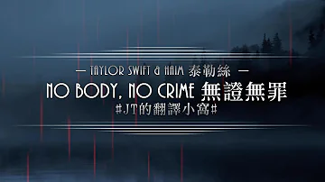 ▵evermore▵ Taylor Swift 泰勒絲 ft. HAIM - no body, no crime 無證無罪【中文翻譯字幕】#JT的翻譯小窩#