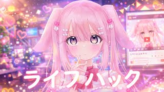 ライフハック