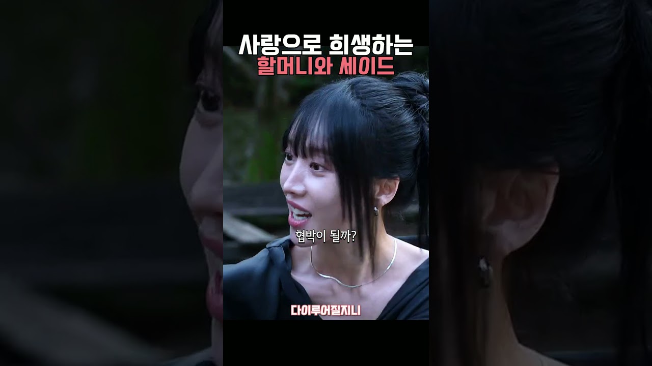사랑으로 희생하는 할머니와 세이드 #고규필 #안은진