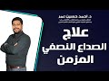 بتصحي علي صداع مش طبيعي ممكن يكون صداع نصفي مزمن وممكن إنذار خطر دكتور احمد حسين عمر