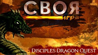 Открытие Disciples Dragon Quest | Своя Игра среди участников