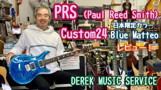 PRS  CUSTOM24 日本限定カラーBlue Matteo 美しい木目で軽量ボディです！