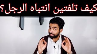 اول 8 اشياء يراها الرجل في الانثي وتجذبه لها