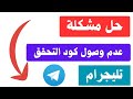 حل مشكلة عدم وصول رمز التحقق التليجرام حل مشكلة عدم وصول رمز التحقق التليجرام