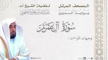 المصحف المرتل للشيخ أ.د.عبدالله الجهني سورة آل عمران برواية الدوري عن أبي عمرو | مع توجيهات القراءات
