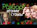 Ирония Судьбы | Психо-Разбор | Женя и Надя | Инфантильность | Плохие границы | Жить