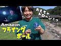 おもちゃドローン！？大自然でフライングボールで遊んでみた！