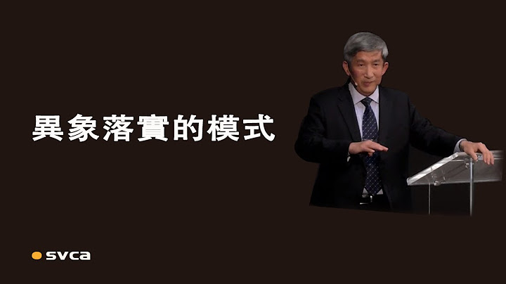 異象落實的一個模式