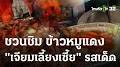 ข้าวหมูแดง เจียมเลี้ยงเซี้ย from www.youtube.com