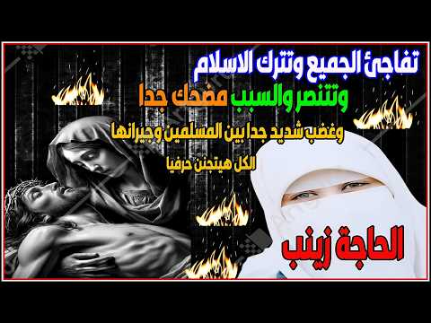 Hajja Zainab left Islam, and the reason is very shocking and unbelievable.