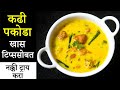 कढी पकोडा | Kadhi Pakoda | Maharashtrian Recipes
