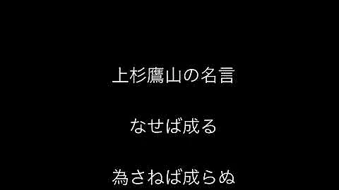 元気100倍上杉鷹山の名言なせば成る 為さねば成らぬ何事も 成らぬは人の為さぬなりけり Mp3