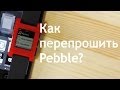 Инструкция: как перепрошить ваши Pebble Watch - интерфейс и уведомления на русском языке.