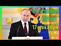 Что ответит Владимир Путин 17 декабря. Выплаты на детей.