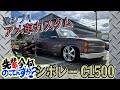 【シボレー】♯20 アメ車!シボレー C1500の激シブカスタム!