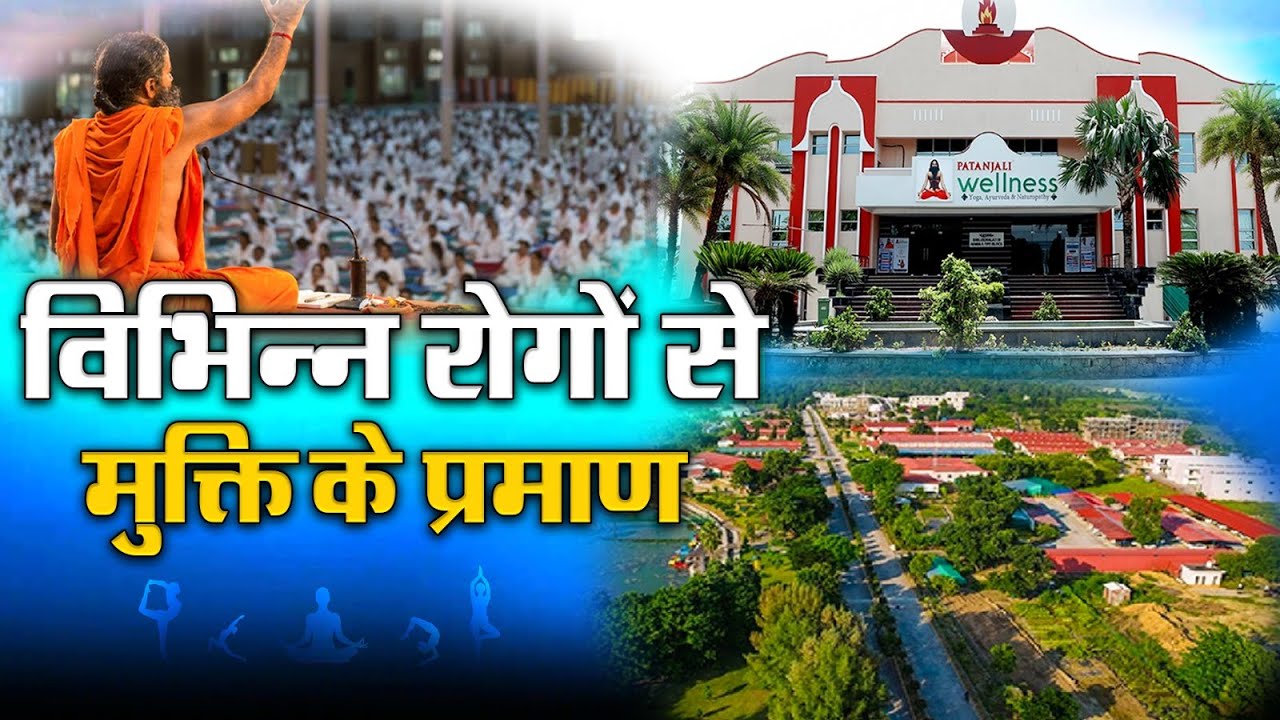 विभिन्न रोगों से मुक्ति के प्रमाण || भाग - 21 || पतंजलि वैलनेस - योग ग्राम  || वैदिक चैनल